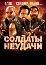 Солдаты неудачи / Tropic Thunder 2008