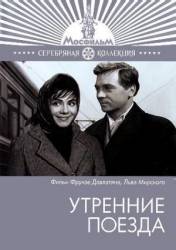 Утренние поезда  1963