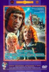 Сказ про то, как царь Петр арапа женил  1976