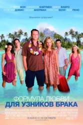Формула любви для узников брака / Couples Retreat 2009