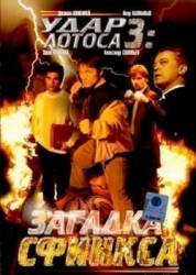 Удар Лотоса 3  2001