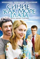 Синие как море глаза  2008