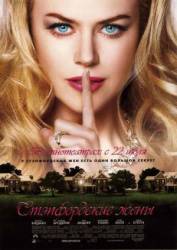 Стэпфордские жены / The Stepford Wives 2004