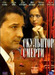 Скульптор смерти  2007