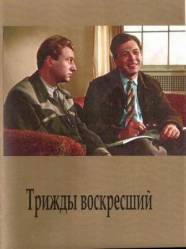 Трижды воскресший  1960
