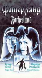 Фатерлянд / Fatherland 1994