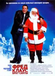 Фред Клаус, брат Санты / Fred Claus 2007