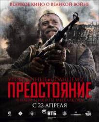 Утомленные солнцем 2: Предстояние  2010