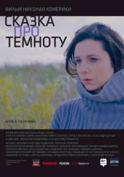Сказка про темноту  2009