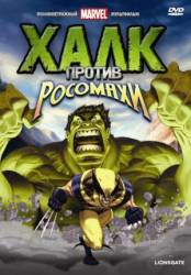 Халк против Росомахи / Hulk Vs. Wolverine 2009