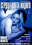 Сердца цвета индиго / Indigo Hearts 2005