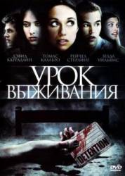 Урок выживания / Detention 2010