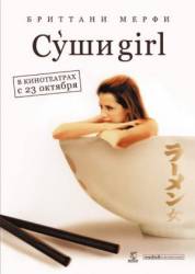 Суши girl / The Ramen Girl 2008