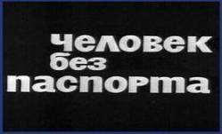 Человек без паспорта  1966