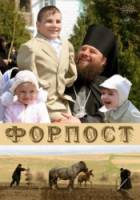 Форпост  2007