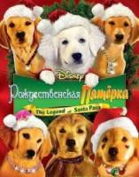 Рождественская пятерка / Santa Buddies 2009