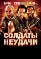 Солдаты неудачи / Tropic Thunder 2008