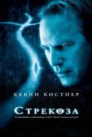 Стрекоза / Dragonfly 2002