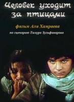 Человек уходит за птицами  1975