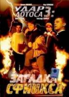 Удар Лотоса 3  2001