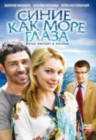 Синие как море глаза  2008