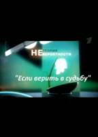 Теория невероятности. Если верить в судьбу  2010