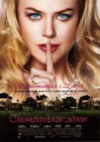 Стэпфордские жены / The Stepford Wives 2004