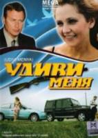 Удиви меня  2008