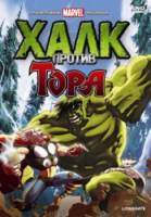 Халк против Тора / Hulk vs Thor 2009