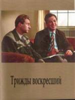 Трижды воскресший  1960