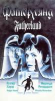 Фатерлянд / Fatherland 1994