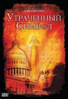 Утраченный символ / Hunting the Lost Symbol 2009