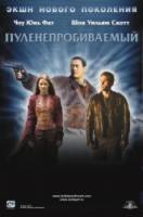 Пуленепробиваемый монах / Bulletproof Monk 2003