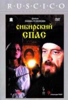 Сибирский спас  1998