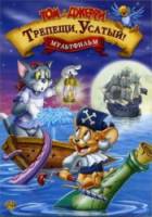 Том и Джерри против Карибских пиратов: Трепещи, Усатый! / Tom and Jerry in Shiver Me Whiskers 2006