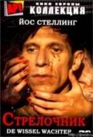 Стрелочник / De wisselwachter 1986