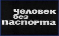 Человек без паспорта  1966