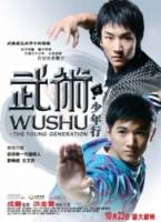 Ушу / Wushu 2008