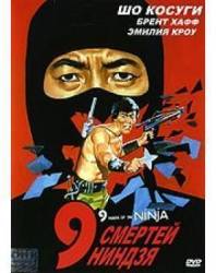9 смертей ниндзя / Nine Deaths of the Ninja 1985