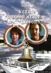 А спать с чужой женой, хорошо?!  1992