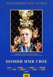 Помни имя свое  1974