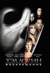 Хэллоуин 8: Воскрешение / Halloween: Resurrection 2002