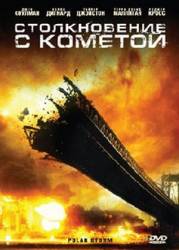 Столкновение с кометой / Polar Storm 2009