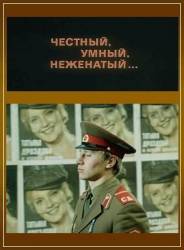 Честный, умный, неженатый  1981