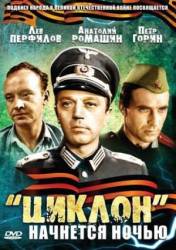 «Циклон» начнется ночью  1966