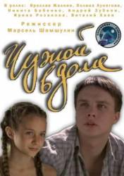 Чужой в доме  2010