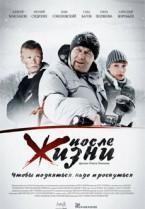 После жизни  2008