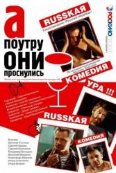 А поутру они проснулись  2003