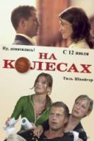 На колесах / Wo ist Fred? 2006