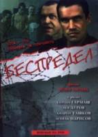 Беспредел  1989